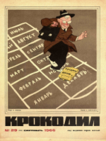 Обложка для Крокодил, 1966 , № 29.pdf